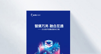 企业级开放集成解决方案