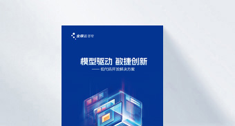 低代码开发解决方案