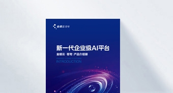 新一代企业级AI平台产品