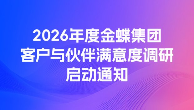 2026年度金蝶客户与伙伴满意度调研启动通知