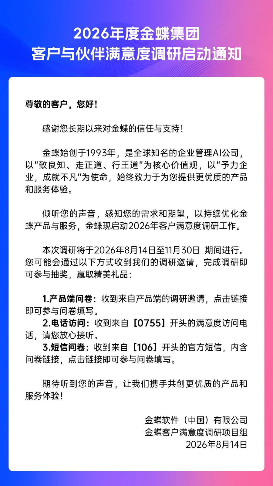 2026年度金蝶客户与伙伴满意度调研