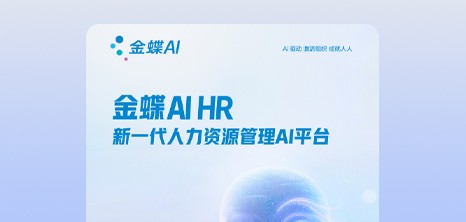 金蝶AI HR 新一代人力资源管理AI平台