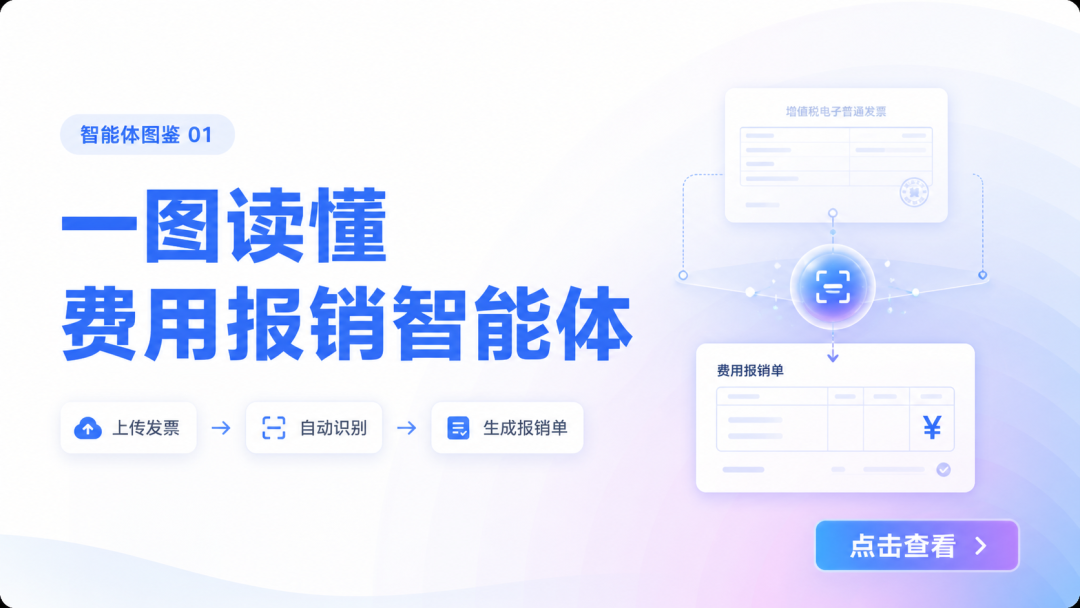 费用报销智能体