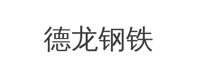 德龙钢铁