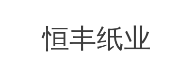 恒丰纸业