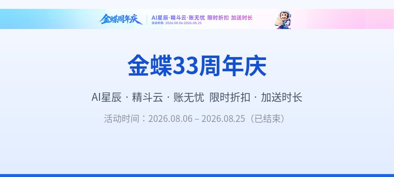 金蝶33周年庆:AI星辰·精斗云·账无忧 限时折扣