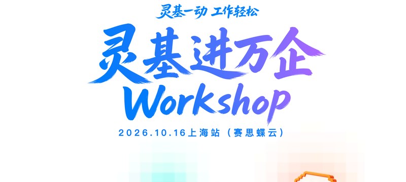灵基进万企 Workshop 上海站