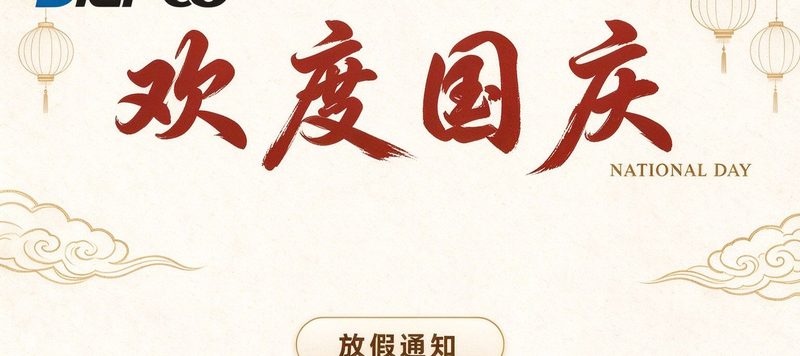蝶普科技 2026 年国庆节放假通知