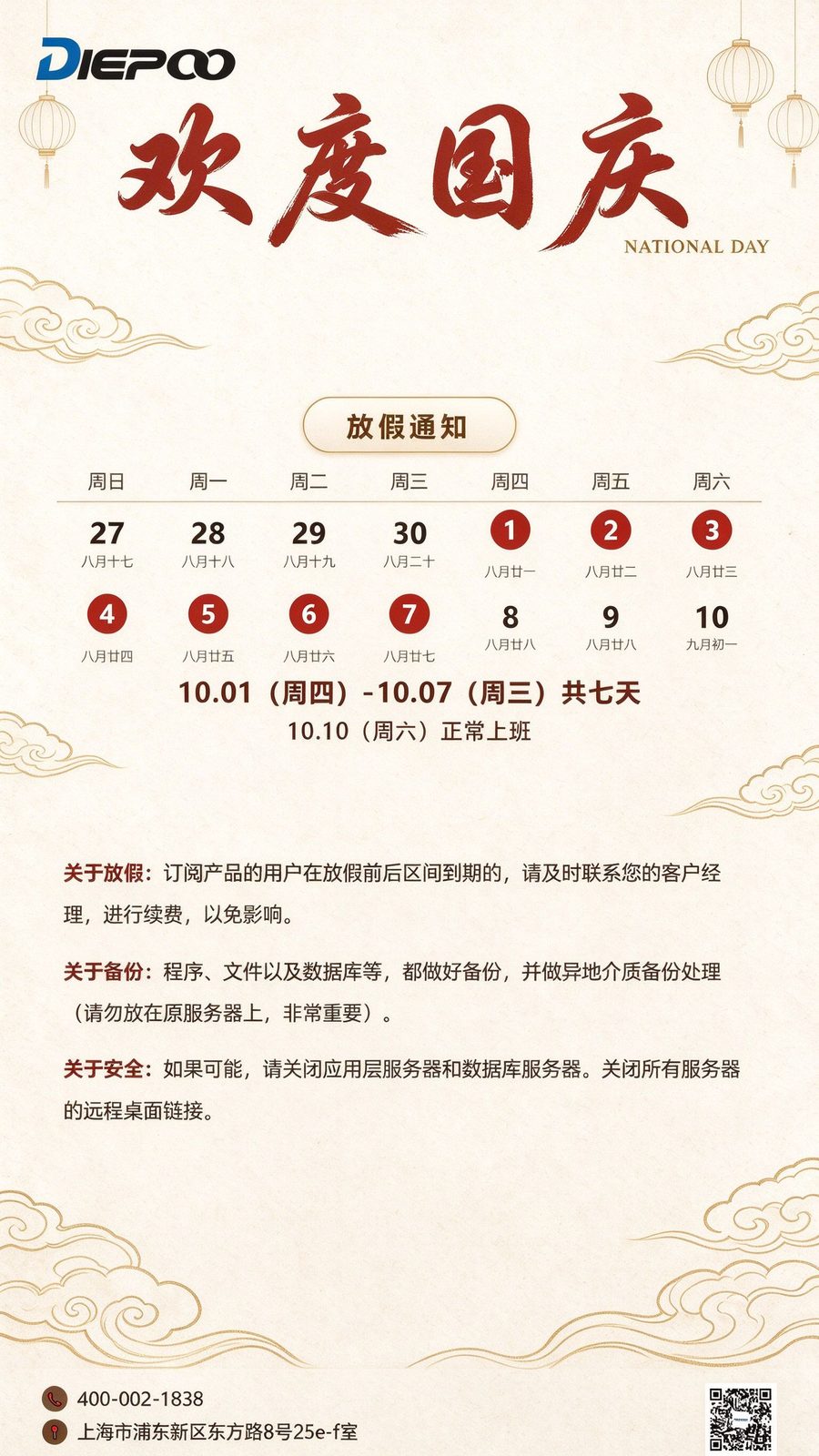 蝶普科技2026年国庆放假通知海报