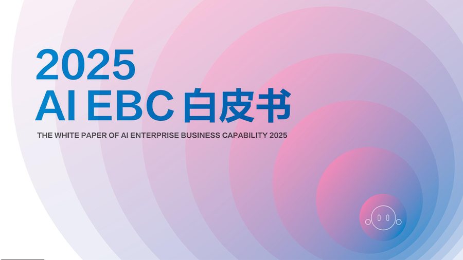2025 AI EBC白皮书 - 1