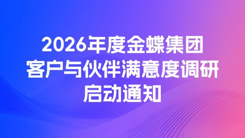 2026年度金蝶客户与伙伴满意度调研启动通知
