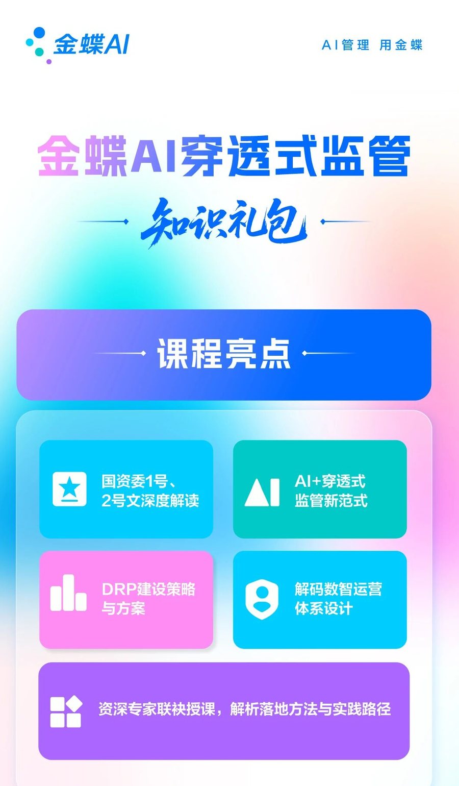 金蝶AI星瀚穿透式监管知识礼包:企业AI如何赋能穿透式监管