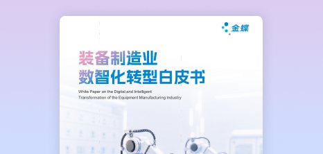 金蝶装备制造业数智化转型白皮书