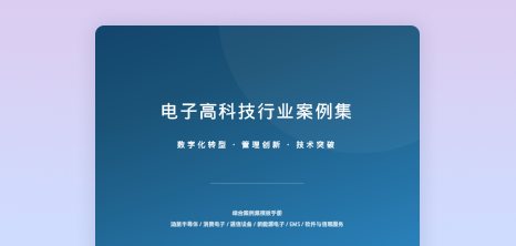 电子高科技行业案例集手册 - 1