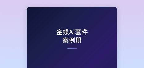 金蝶AI套件案例册 - 1