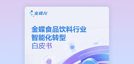 金蝶食品饮料行业智能化转型白皮书