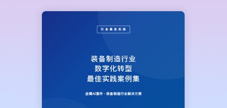 装备制造行业最佳实践案例集 - 1