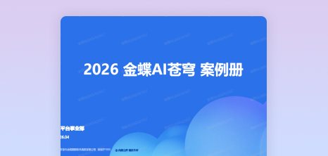 2026金蝶AI苍穹案例册 - 1
