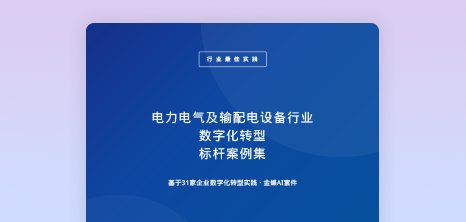 电力电气及输配电设备行业数字化转型标杆案例集 - 1