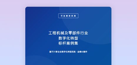工程机械及零部件行业数字化转型标杆案例集