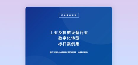 工业及机械设备行业数字化转型标杆案例集 - 1