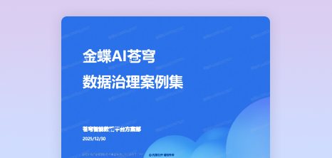 金蝶AI苍穹数据治理案例集