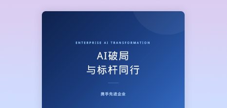 AI破局,与标杆同行