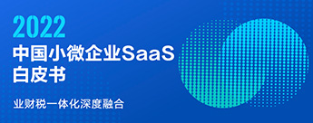 2022中国小微企业SaaS白皮书