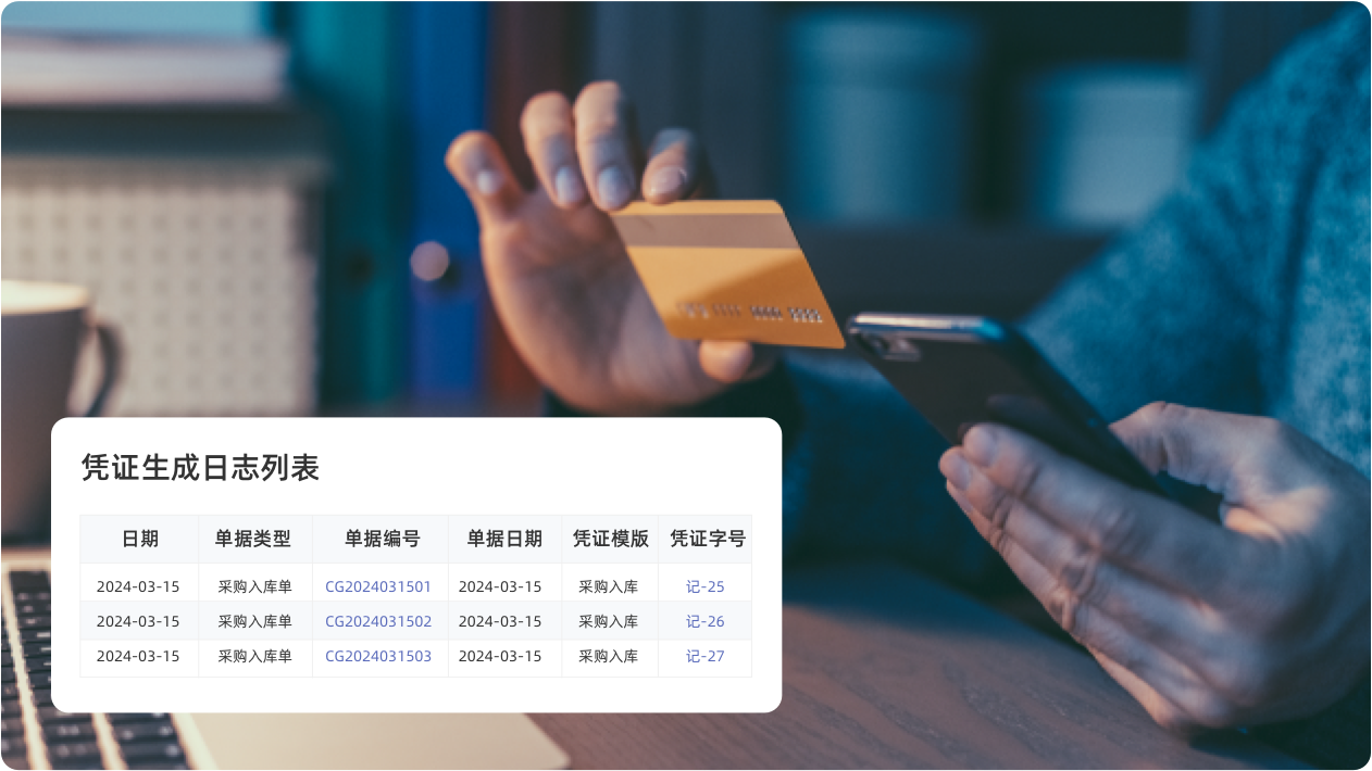智能账务处理,业财无缝连接
