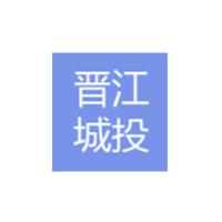 晋江城投
