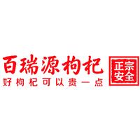 百瑞源枸杞股份有限公司