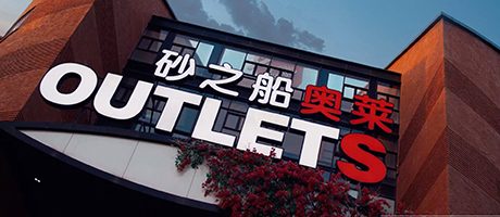 砂之船:强化集团管控,助财务卓越转型
