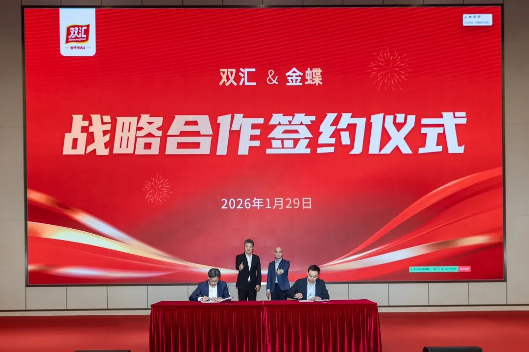 双汇携手金蝶，打造肉类加工行业数智化发展新标杆