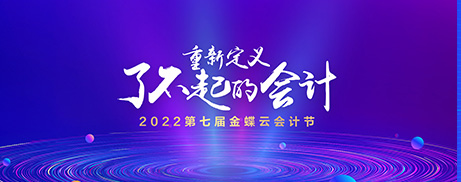 2022年第七届金蝶云会计节
