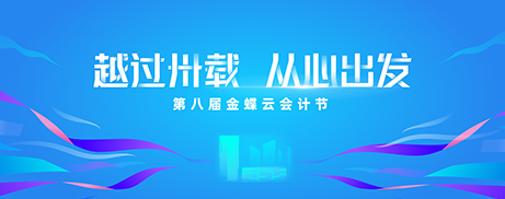 2023年第八届金蝶云会计节