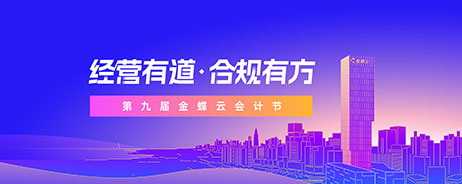 2024年第九届金蝶云会计节