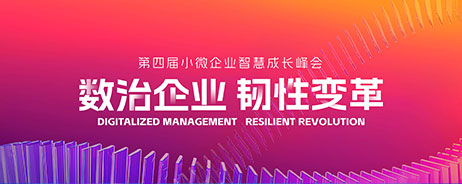 2023年第四届小微企业智慧成长峰会