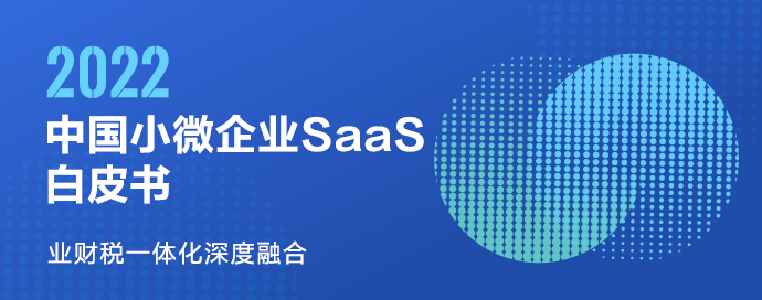 2022中国小微企业SaaS白皮书