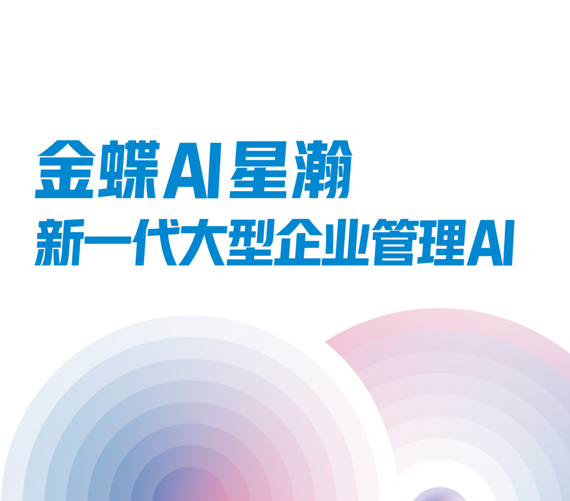 金蝶AI星瀚 新一代大型企业管理AI