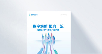 金蝶AI星瀚传统ERP升级客户案例集