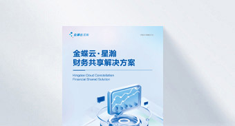 金蝶AI星瀚财务共享解决方案