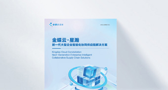 金蝶AI星瀚供应链云解决方案册