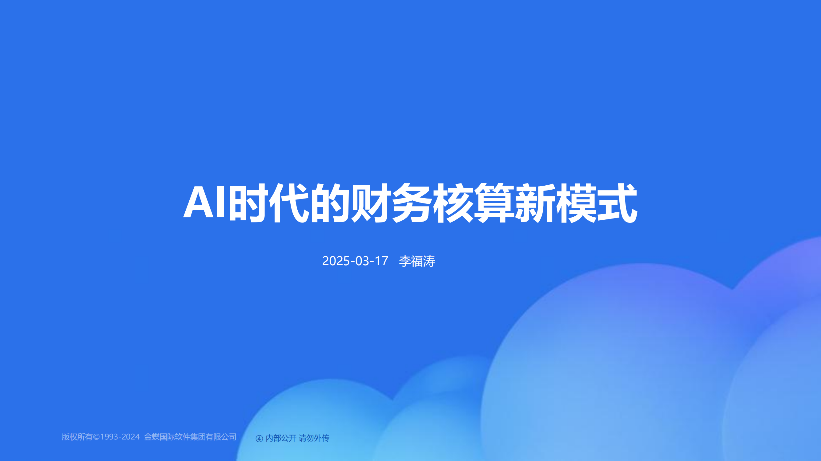 AI时代的财务核算新模式