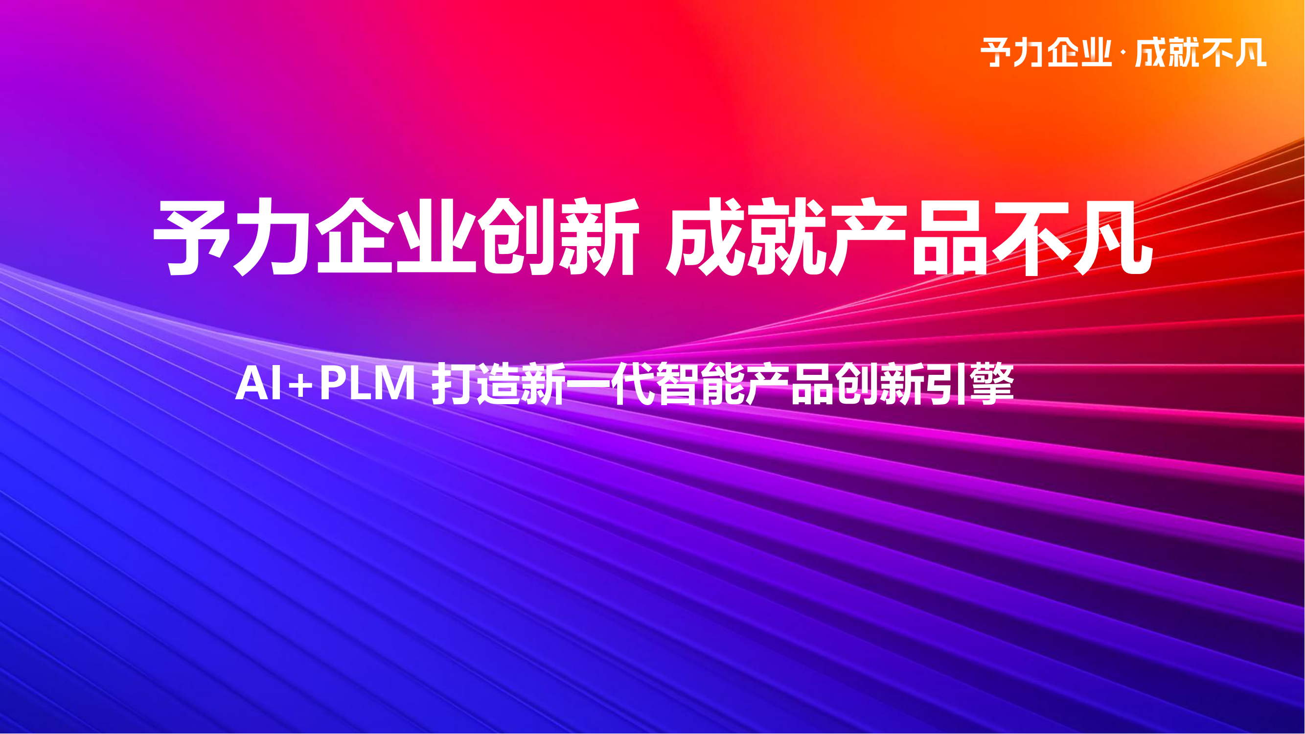 AI+PLM打造新一代智能产品创新引擎 - 1