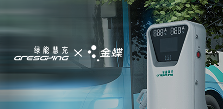 验收!绿能慧充携手金蝶,数智赋能引领行业新征程