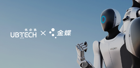 优必选携手金蝶,全力打造人形机器人行业数字化标杆!